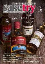 saketry Vol.34 <サケトライ 2018年8月号>